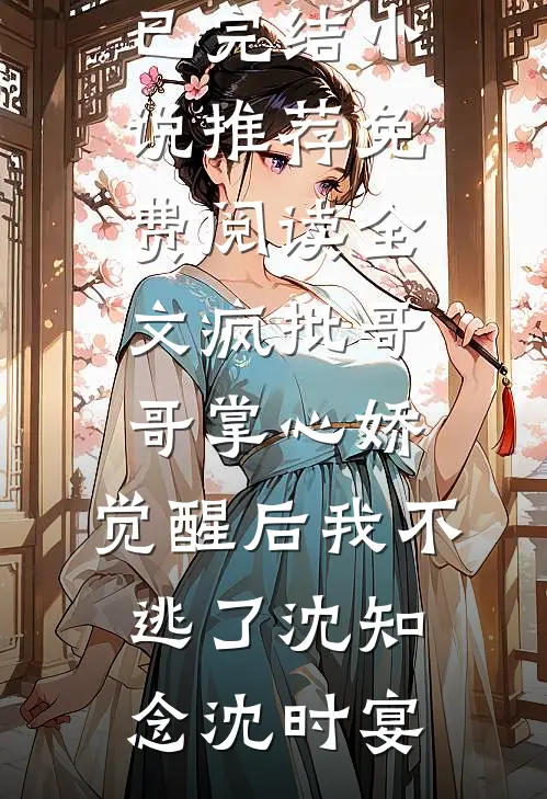 强制暧昧：疯批大佬竟喊我嫂嫂异常火爆