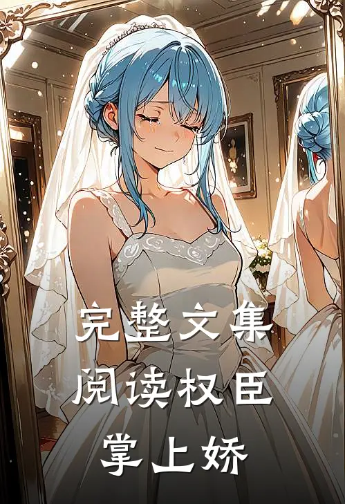完整文集阅读权臣掌上娇