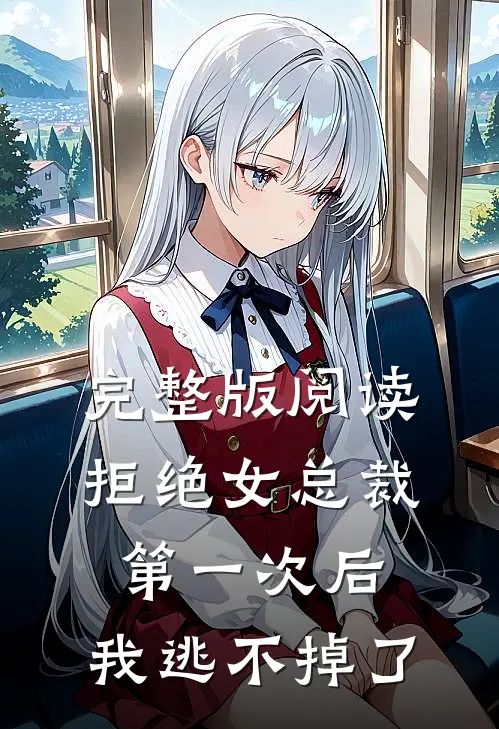 完整版阅读拒绝女总裁第一次后，我逃不掉了