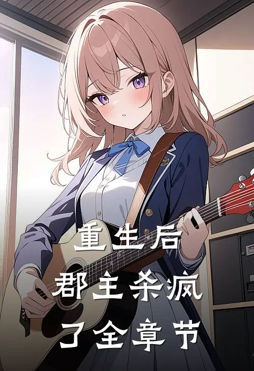 重生后，郡主杀疯了全章节