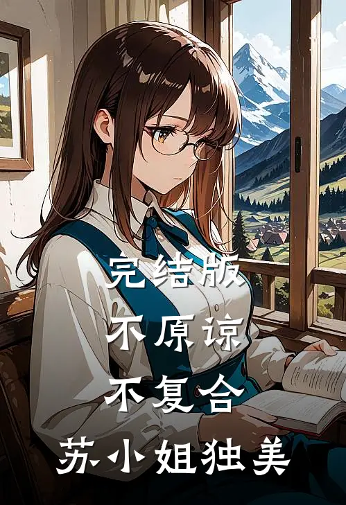 完结版不原谅，不复合，苏小姐独美