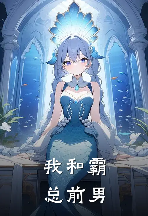 我和霸总前男