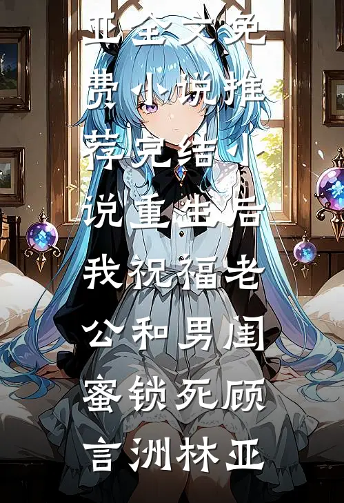 送穿越女娘亲离开后，我成了全家罪人沅宁金玉:全本+番外+后续