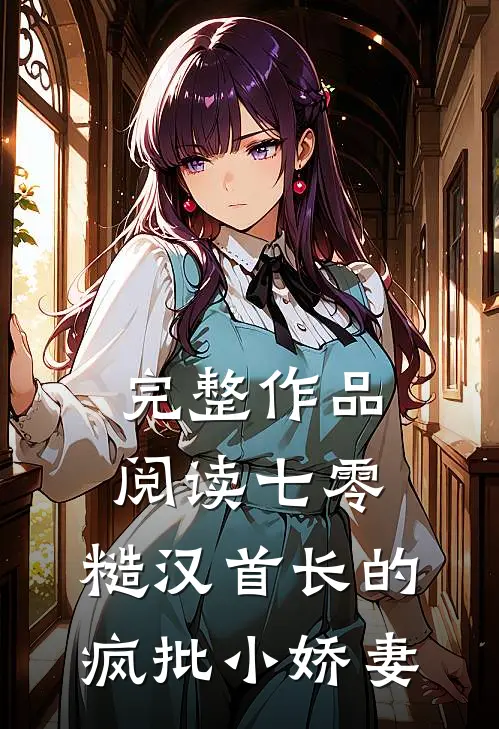 完整作品阅读七零：糙汉首长的疯批小娇妻