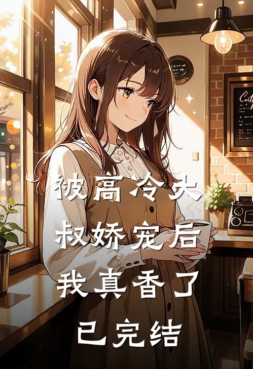 被高冷大叔娇宠后，我真香了已完结