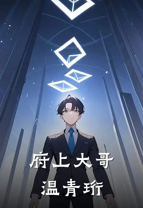 府上大哥温青珩