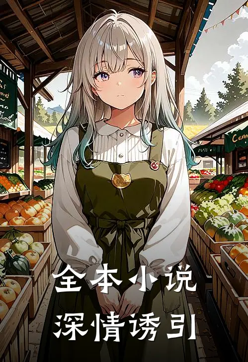 全本小说深情诱引