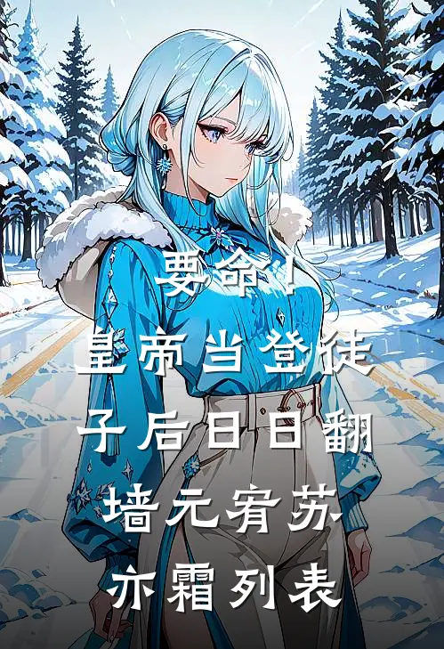 因为落水老婆没救我我提了离婚未删节