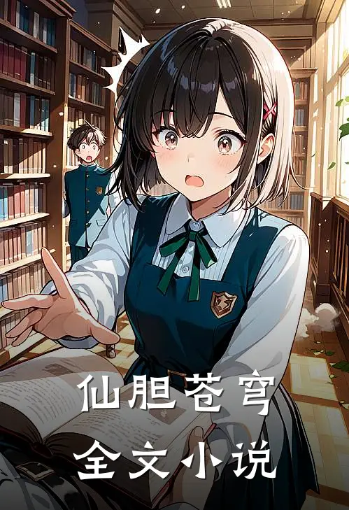 仙胆苍穹全文小说