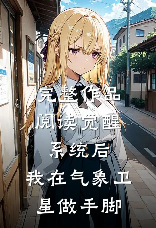 变身！老公请乖乖躲在我身后热书推荐时音