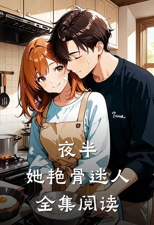 夜半，她艳骨迷人全集阅读