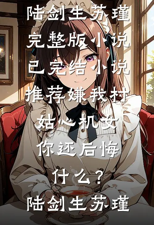 夕岚不再胡杨不徘许炎岑杨无删减+无广告