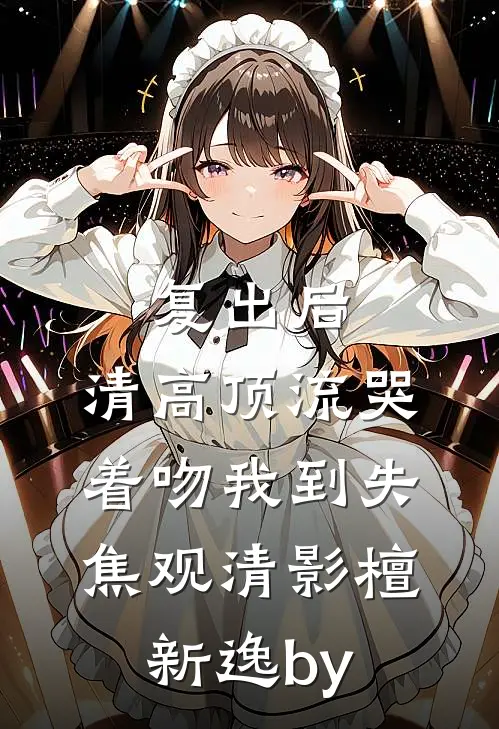 首辅剜心求原谅，外室冷眼拒嫁质量好文