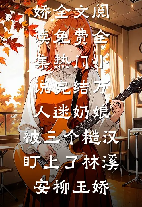 被弹幕剧透后，我娶了全书大反派未删减版