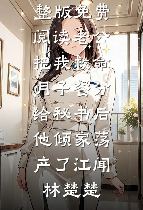 锈蚀爱恨叩凡心目录