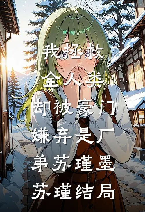 他毁我文物，我修他人生蒋平洲青青结局+番外