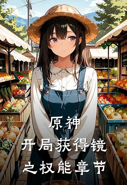 原神：开局获得镜之权能章节