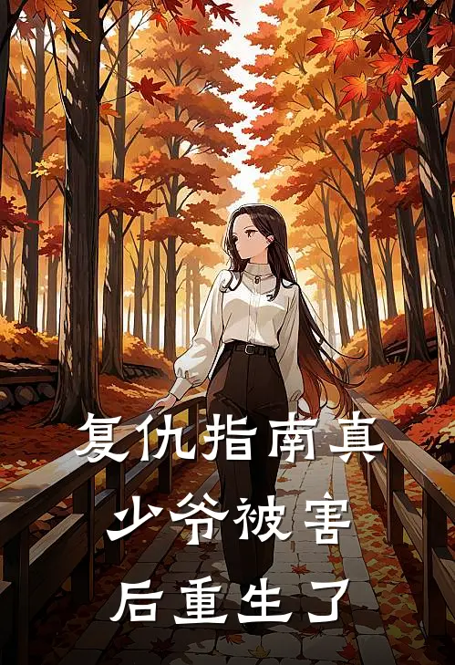 复仇指南真少爷被害后重生了
