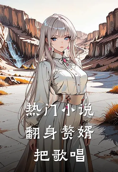 热门小说翻身赘婿把歌唱