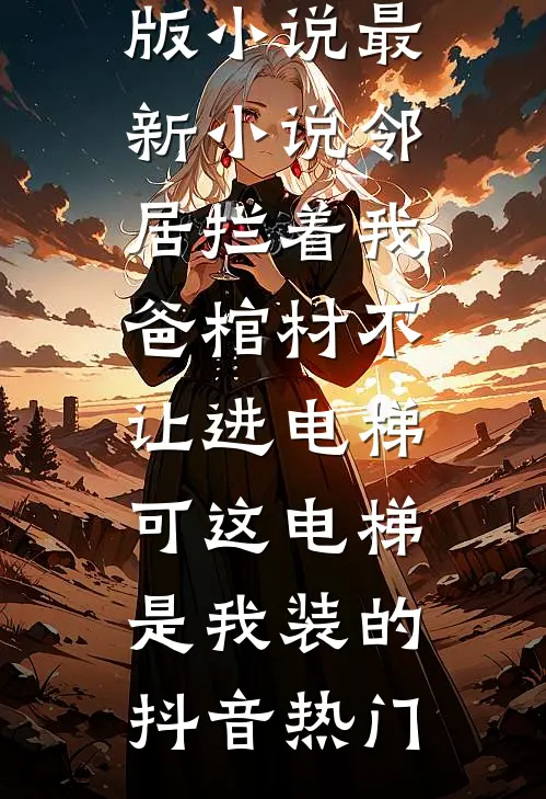 妻子为竹马亲手杀死我们的孩子后，她疯了畅读