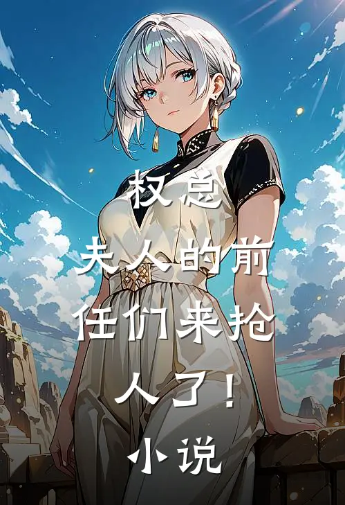 权总，夫人的前任们来抢人了！小说
