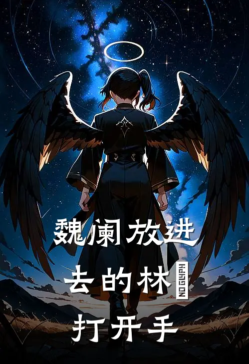 魏阑放进去的林濛打开手