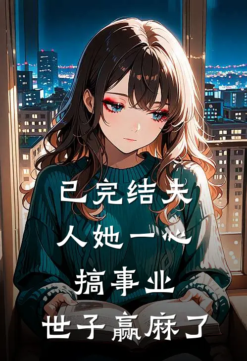 已完结夫人她一心搞事业，世子赢麻了