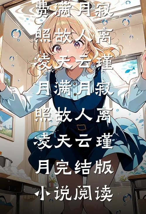 感恩节老婆给我妈鞠躬致谢后，我当场离婚爽文
