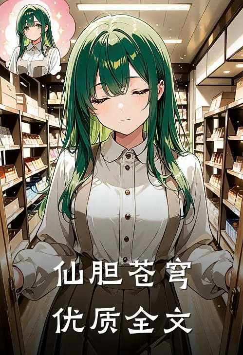 仙胆苍穹优质全文