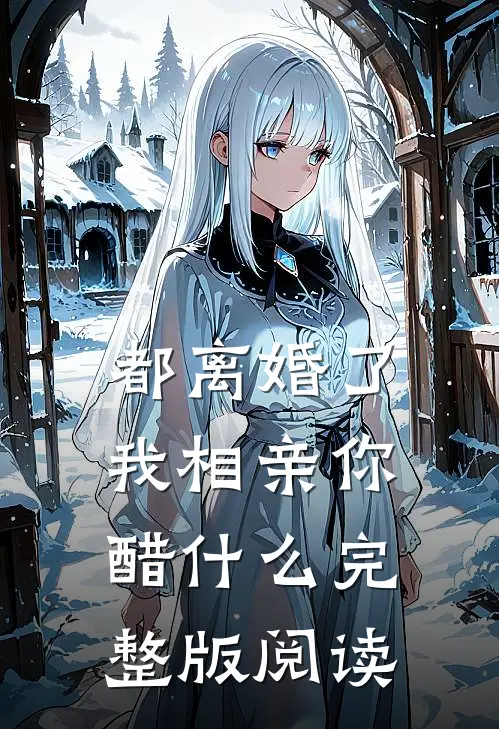 都离婚了，我相亲你醋什么完整版阅读