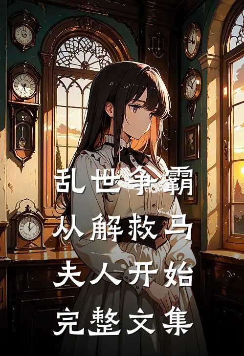 乱世争霸，从解救马夫人开始完整文集