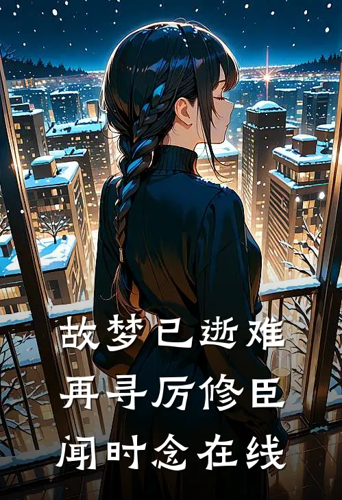 沉鱼烬欢相厌时萧绝苏沉鱼全集