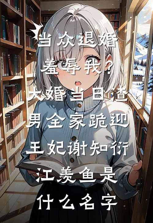 穿越七零：超市物资救我狗命！最完整版