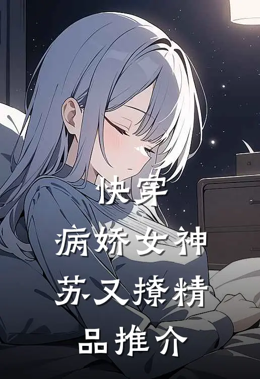 快穿：病娇女神苏又撩精品推介