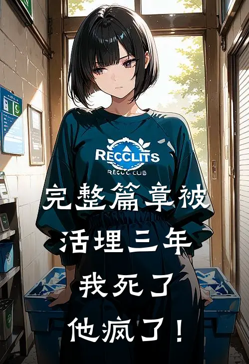 完整篇章被活埋三年：我死了，他疯了！