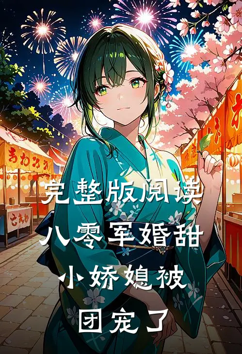 完整版阅读八零军婚甜，小娇媳被团宠了