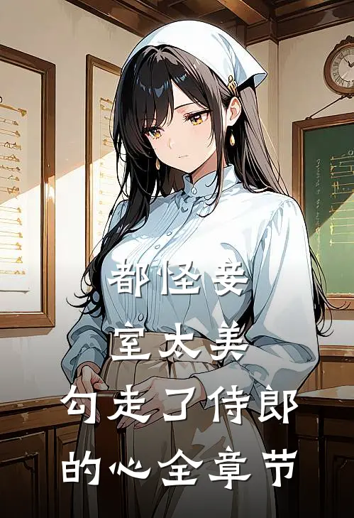 都怪妾室太美，勾走了侍郎的心全章节