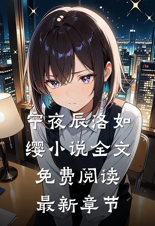 宁夜辰洛如缨小说全文免费阅读最新章节