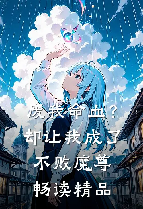 废我命血？却让我成了不败魔尊畅读精品