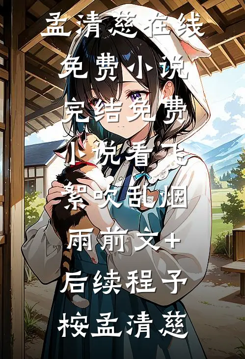 傅先生的枕边宠精修版