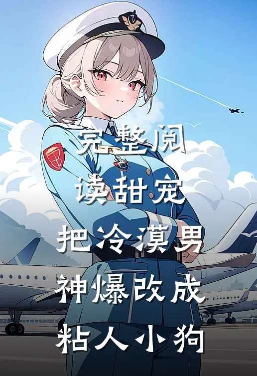 完整阅读甜宠：把冷漠男神爆改成粘人小狗