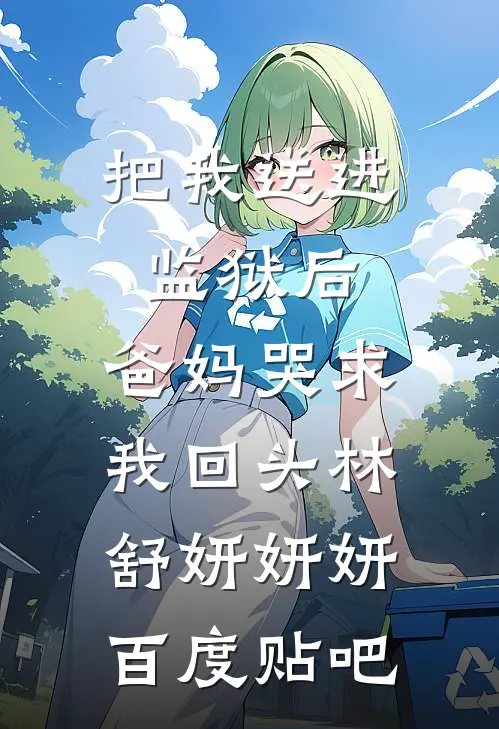 这种汉子茶，重生后我见一次打一次篇章
