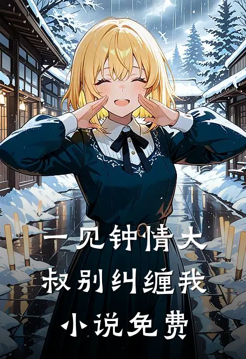 一见钟情大叔别纠缠我小说免费