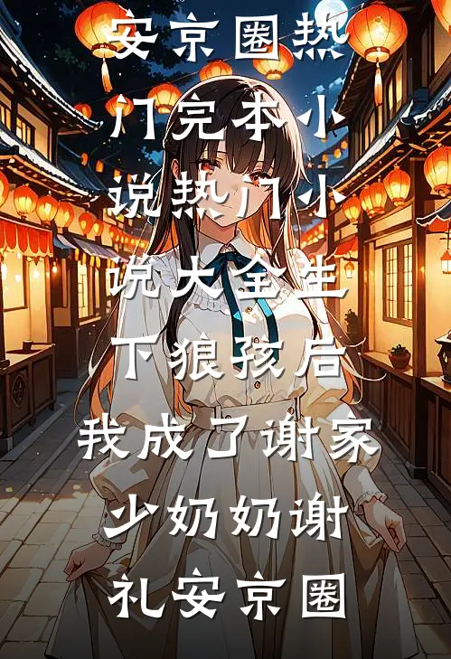 皇子们全是天才！朕的错​​前文+番外