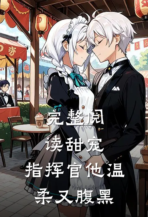 完整阅读甜宠：指挥官他温柔又腹黑