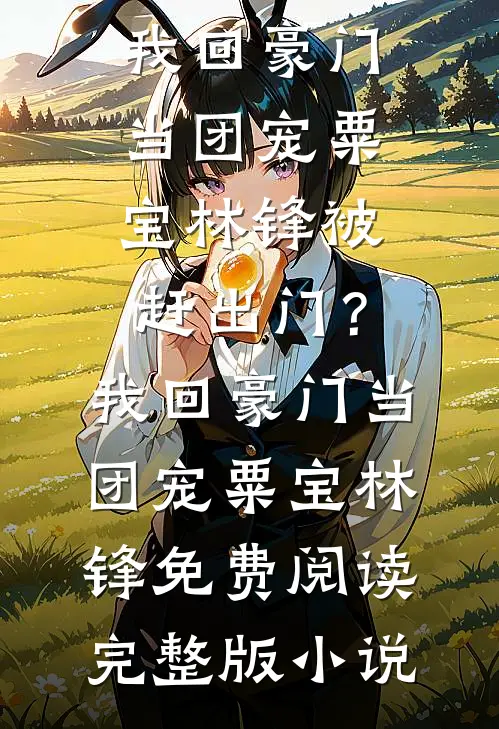 完虐绿茶白莲，被毒舌校霸亲到脸红全篇