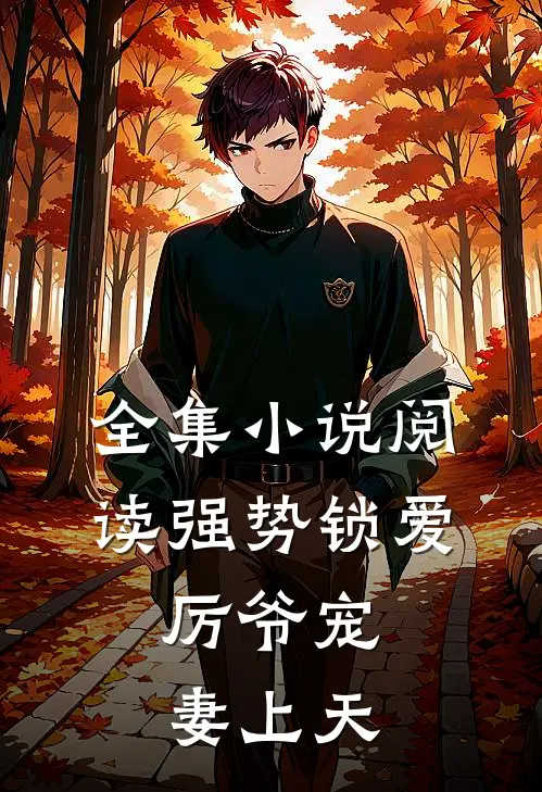 全集小说阅读强势锁爱：厉爷宠妻上天