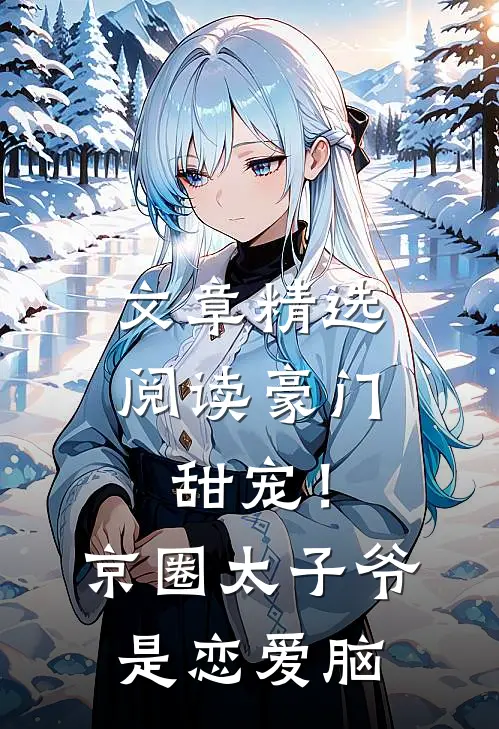 文章精选阅读豪门甜宠！京圈太子爷是恋爱脑