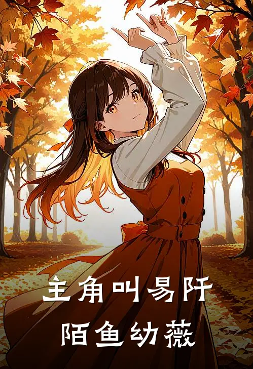 主角叫易阡陌鱼幼薇