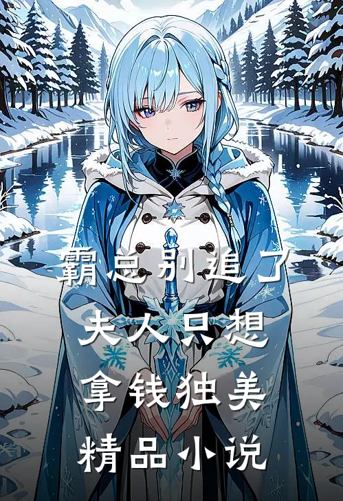 霸总别追了，夫人只想拿钱独美精品小说